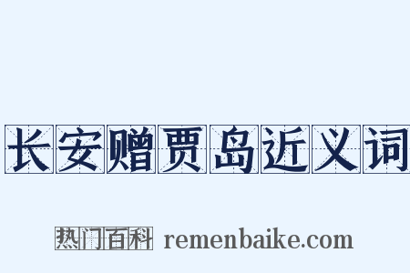 长安赠贾岛近义词是什么意思的图片